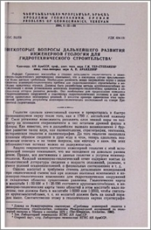 Некоторые вопросы дальнейшего развития инженерной геологии для гидротехнического строительства