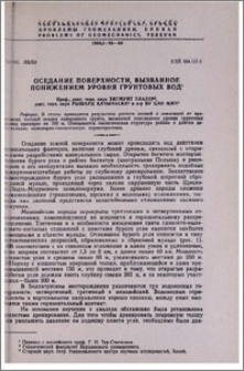 Оседание поверхности, вызванное понижением уровня грунтовых вод