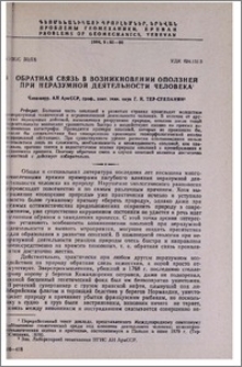 Обратная связь в возникновении оползней при неразумной деятельности человека