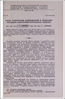 Опыт измерения напряжений в туннелях методом динамометрического разреза