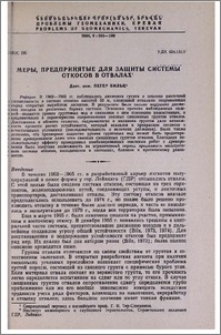 Меры, предринятые для защиты системы откосов в отвалах