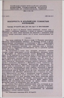 Ползучесть в Альпийских глинистых формациях