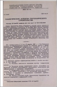 Геологические аспекты геотехнического строительства