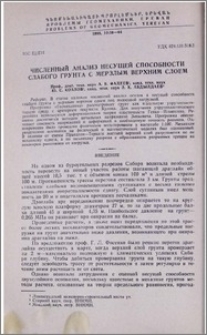 Численный анализ несущей способности слабого грунта с мерзлым верхним слоем