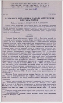 Пересмотр механизма начала обрушения плотины Титон