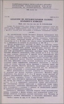 Оползни на юго-восточном склоне Большого Кавказа