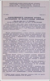 Накопляющиеся земляные потоки, переходящие во вращательные оползни