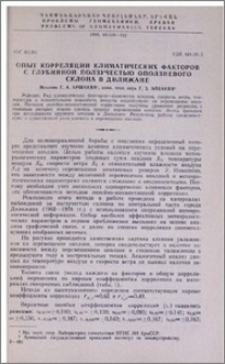 Опыт корреляции климатических факторов с глубинной ползучестью оползневого склона в Дилижане