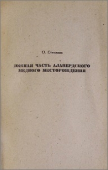 Южная часть Алавердского медного месторождения