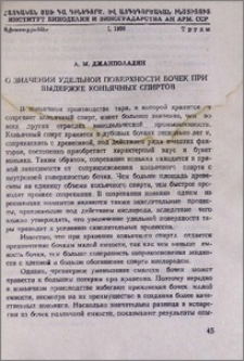 О значении удельной поверхности бочек при выдержке коньячных спиртов