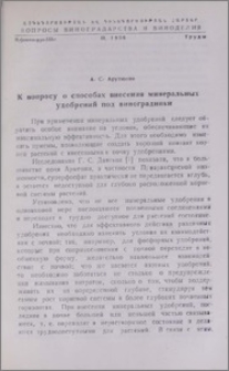 К вопросу о способах внесения минеральных удобрений под виноградники