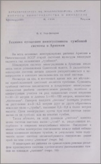 Техника орошения виноградников тумбовой системы в Армении