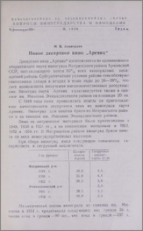 Новое десертное вино "Аревик"