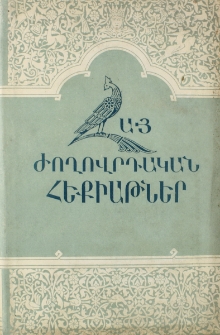 Հայ ժողովրդական հեքիաթներ, 1959, II