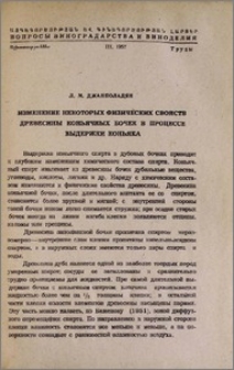 Изменение некоторых физических свойств древесины коньячных бочек в процессе выдержки коньяка