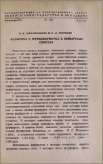 Фурфурол и метилфурфурол в коньячных спиртах