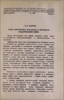 Роль некоторых факторов в процессе мадеризации вина