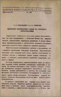 Влияние некоторых газов на процесс хересования