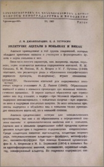 Нелетучие ацетали в коньяках и винах