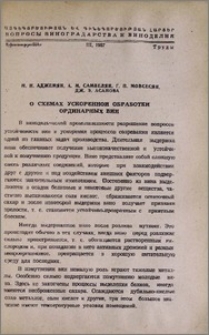 О схемах ускоренной обработки ординарных вин