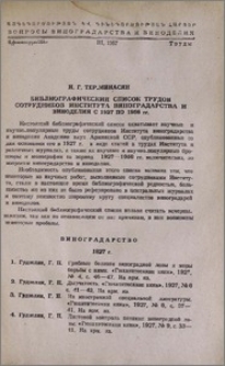 Библиографический список трудов сотрудников Института виноградарства и виноделия с 1927 по 1956гг