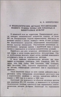 О физиологических методах регулирования водного режима почвы для плодовых и виноградных культур