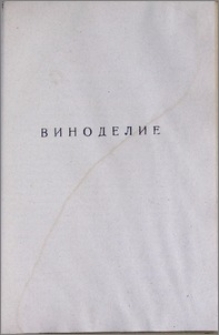 Обеспечение нормальных условий для проведения брожения в первичном виноделии