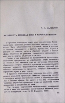 Активность дегидраз вина и хересной пленки
