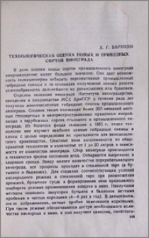 Технологическая оценка новых и привозных сортов винограда