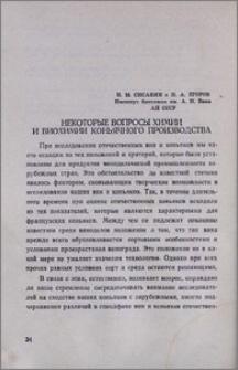 Некоторые вопросы химии и биохимии коньячного производства