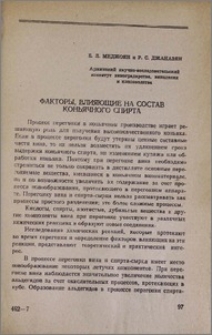 Факторы, влияющие на состав коньячного спирта