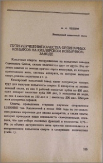 Пути улучшения качества ординарных коньяков на Кизлярском коньячном заводе