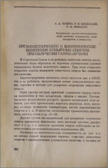 Органолептические и биохимические изменения коньячных спиртов при облучении гамма-лучами