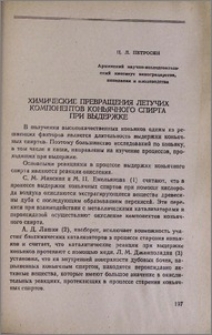 Химические превращения летучих компонентов коньячного спирта при выдержке