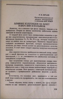 Влияние коллоидов на букет и вкус вин и коньяков
