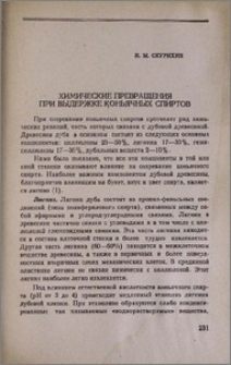 Химические превращения при выдержке коньячных спиртов