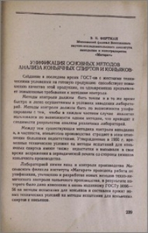 Унификация основных методов анализа коньячных спиртов и коньяков