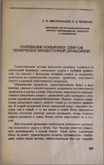 Созревание коньячных спиртов термически обработанной древесиной