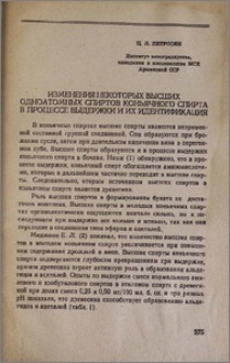 Изменения некоторых высших одноатомных спиртов коньячного спирта в процессе выдержки и их идентификация