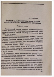 Краткая характеристика почв первой очереди Арзни-Шамирамского орошения