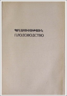 Итоги сортоизучения и селекции плодово-ягодных культур горной зоны Армении