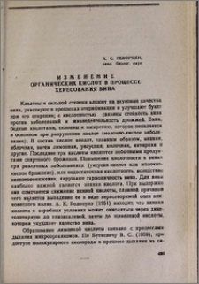 Изменение органических кислот в процессе хересования вина