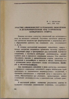 Участие аминокислот в реакциях окисления и дезаминирования при созревании коньячного спирта