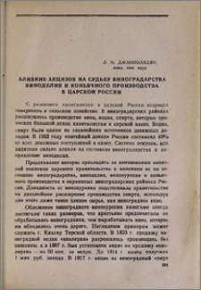 Влияние акцизов на судьбу виноградарства, виноделия и коньячного производства в царской России