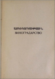 Сортоизучение и селекция винограда в Армянской ССР за 40 лет