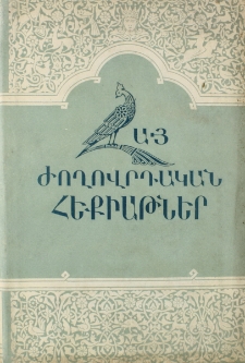 Հայ ժողովրդական հեքիաթներ, 1966, V