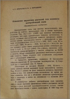 Изменение кариотипа растений под влиянием центробежной силы