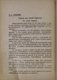 Новый вид дикой пшеницы