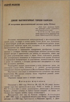 Дикие высокогорные горохи Кавказа