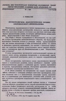 Космополитизм-идеологическое оружие американского империализма